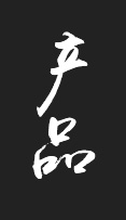 產(chǎn)品