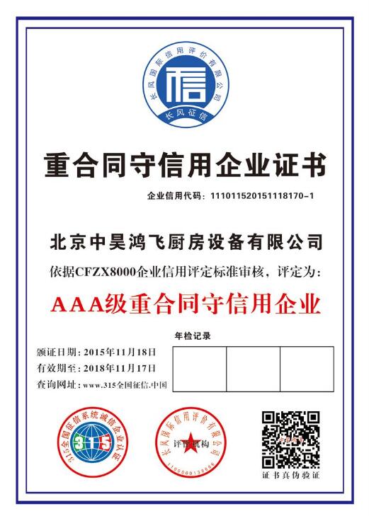 重合同守信用企業證書