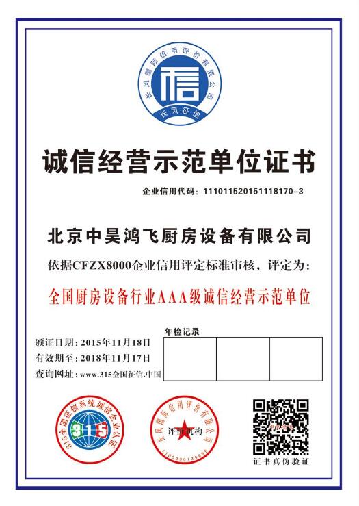 誠(chéng)信經(jīng)營(yíng)示范單位證書