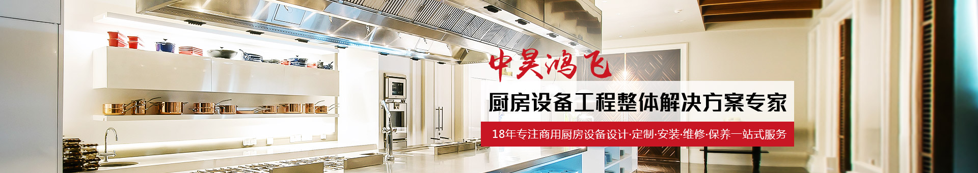 中昊鴻飛18年專注于商用廚房設備定制，提供完美廚房解決方案