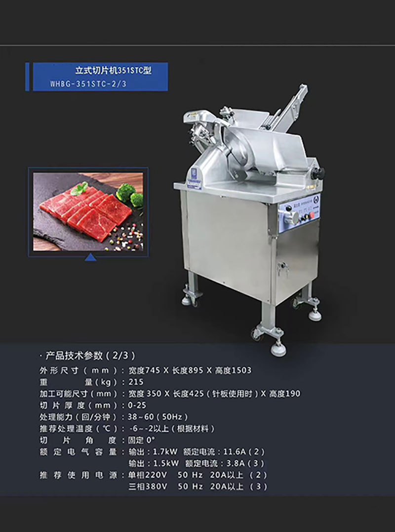 立式切片機(jī)351STC型